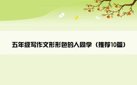 五年级写作文形形色的人同学（推荐10篇）