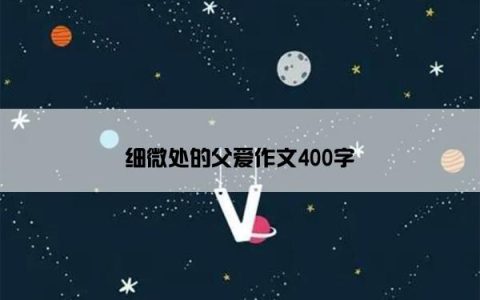 细微处的父爱作文400字