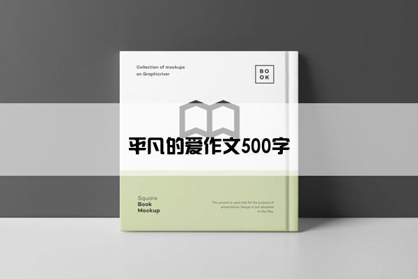 平凡的爱作文500字