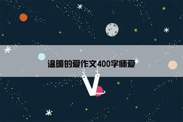 温暖的爱作文400字师爱