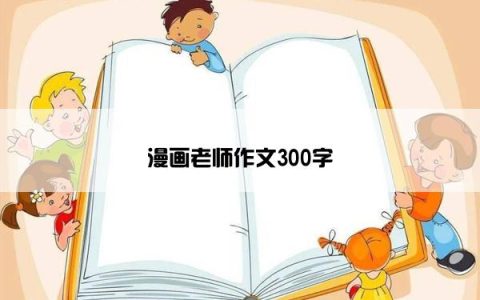 漫画老师作文300字