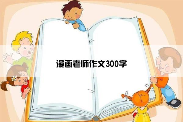 漫画老师作文300字