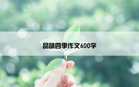 品味四季作文600字