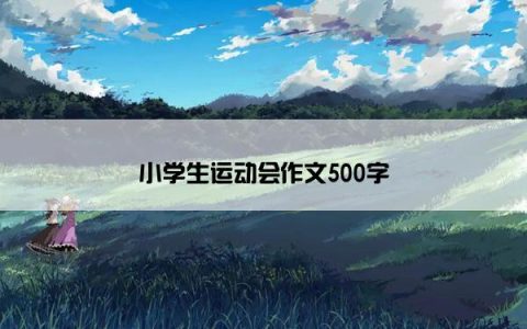 小学生运动会作文500字