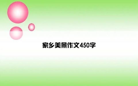 家乡美景作文450字