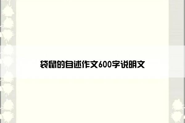 袋鼠的自述作文600字说明文