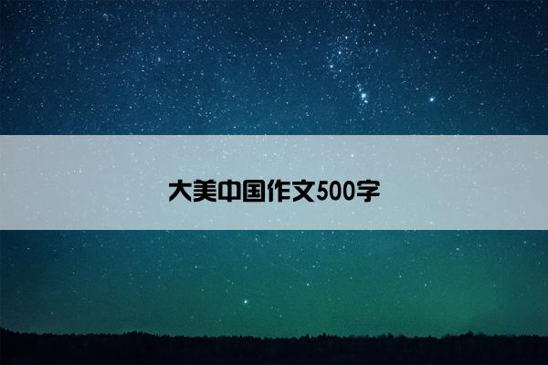 大美中国作文500字