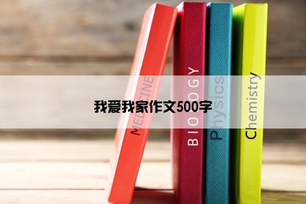 我爱我家作文500字