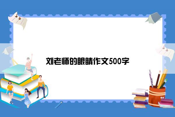 刘老师的眼睛作文500字