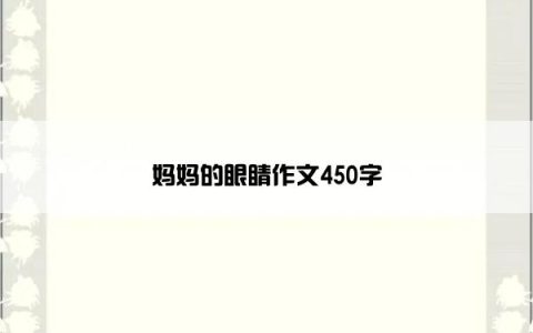 妈妈的眼睛作文450字
