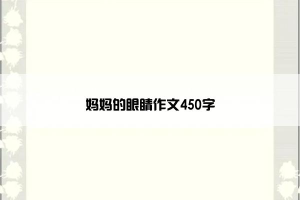 妈妈的眼睛作文450字