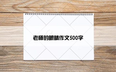 老师的眼睛作文500字