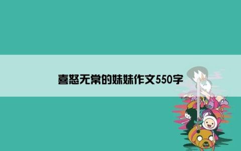 喜怒无常的妹妹作文550字