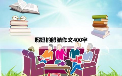 妈妈的眼睛作文400字
