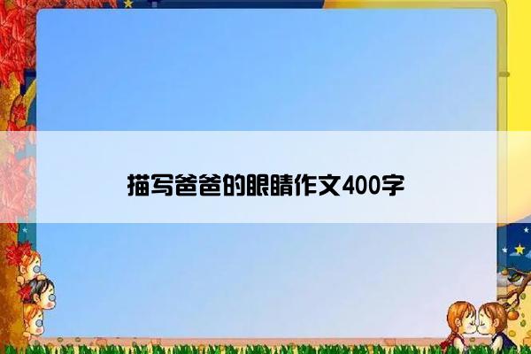 描写爸爸的眼睛作文400字