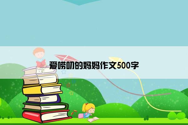 爱唠叨的妈妈作文500字