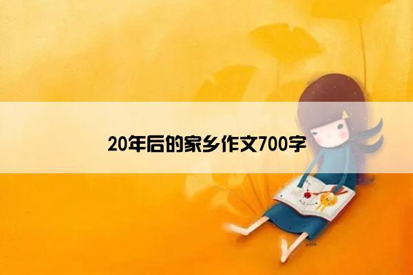 20年后的家乡作文700字