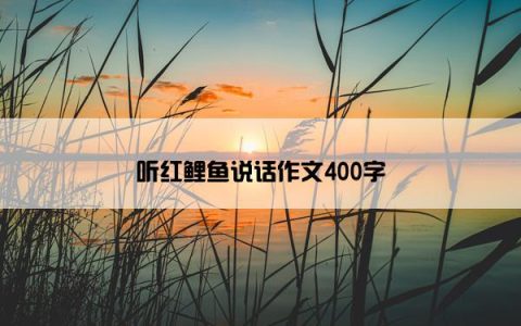 听红鲤鱼说话作文400字