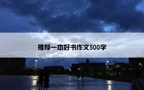 推荐一本好书作文500字