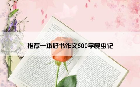 推荐一本好书作文500字昆虫记