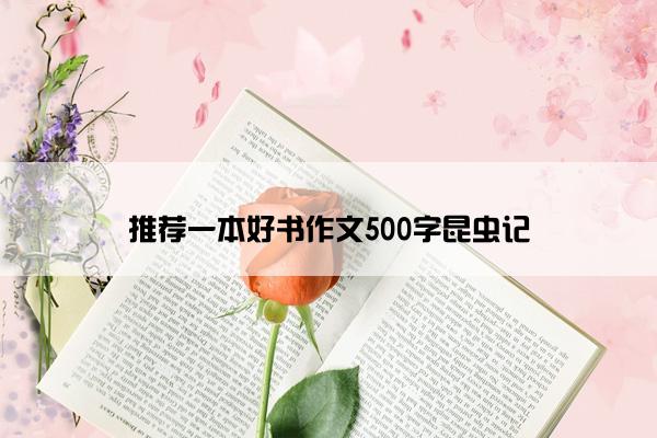 推荐一本好书作文500字昆虫记