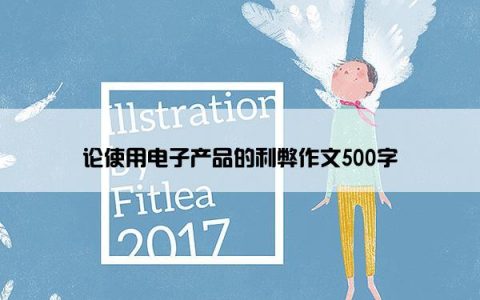 论使用电子产品的利弊作文500字