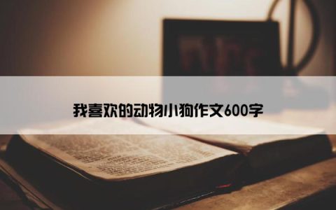 我喜欢的动物小狗作文600字