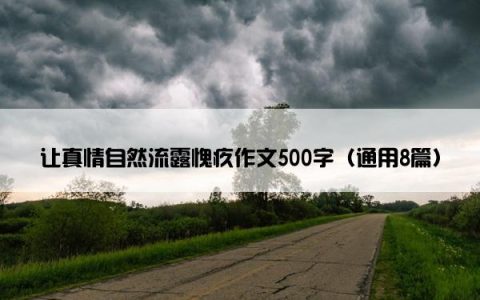 让真情自然流露愧疚作文500字（通用8篇）