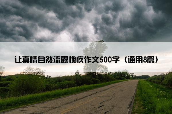 让真情自然流露愧疚作文500字（通用8篇）