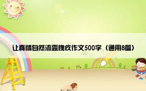 让真情自然流露愧疚作文500字（通用8篇）