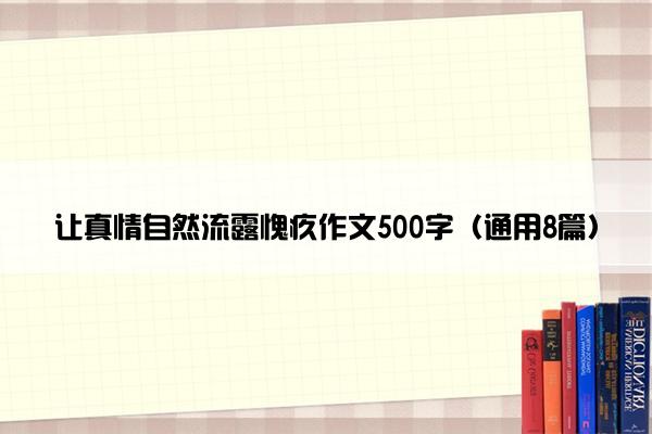 让真情自然流露愧疚作文500字（通用8篇）