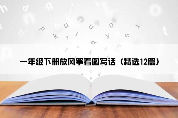 一年级下册放风筝看图写话（精选12篇）