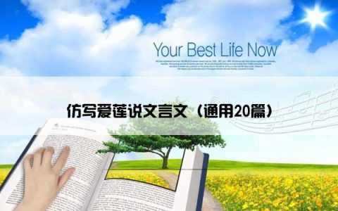 仿写爱莲说文言文（通用20篇）