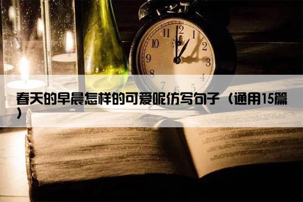 春天的早晨怎样的可爱呢仿写句子（通用15篇）