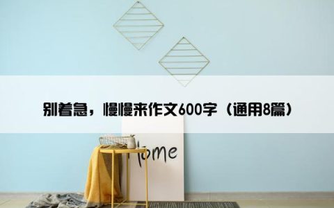 别着急，慢慢来作文600字（通用8篇）