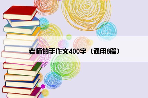 老师的手作文400字（通用8篇）