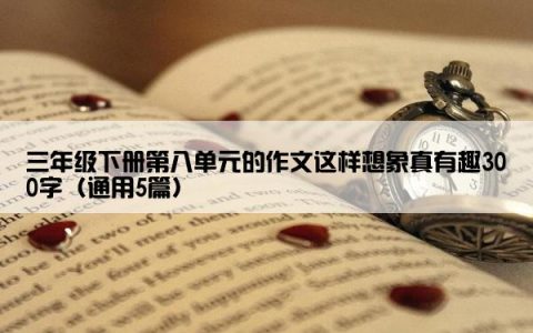 三年级下册第八单元的作文这样想象真有趣300字（通用5篇）