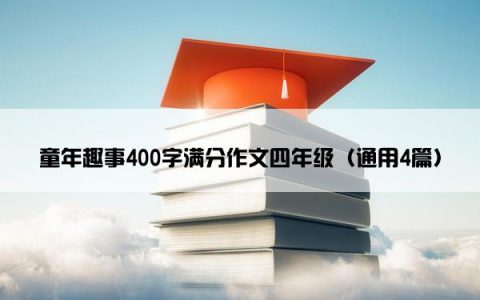 童年趣事400字满分作文四年级（通用4篇）