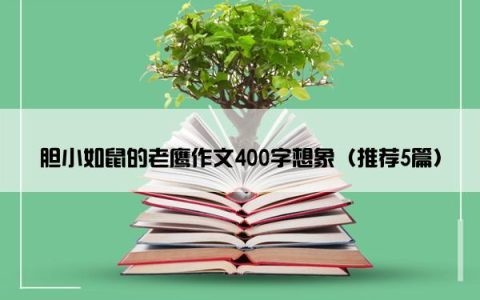 胆小如鼠的老鹰作文400字想象（推荐5篇）