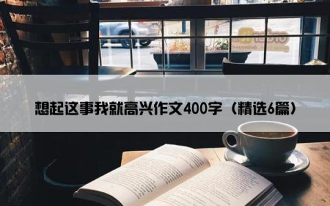 想起这事我就高兴作文400字（精选6篇）
