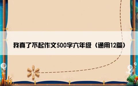 我真了不起作文500字六年级（通用12篇）