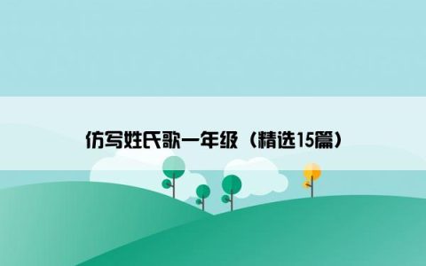 仿写姓氏歌一年级（精选15篇）