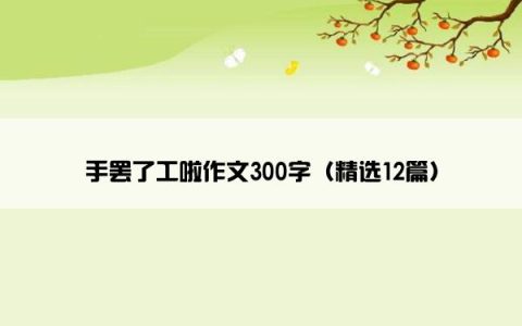 手罢了工啦作文300字（精选12篇）