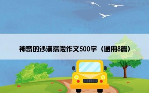 神奇的沙漠探险作文500字（通用8篇）