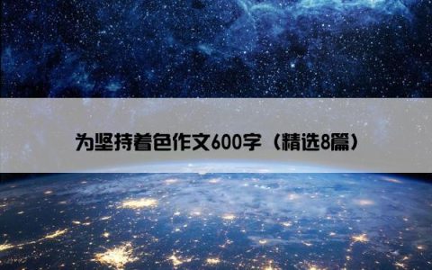 为坚持着色作文600字（精选8篇）