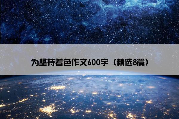 为坚持着色作文600字（精选8篇）