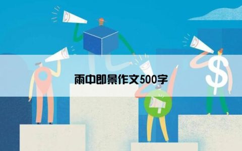 雨中即景作文500字