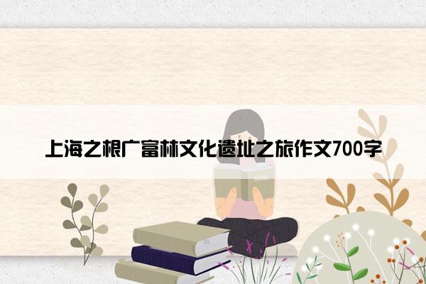 上海之根广富林文化遗址之旅作文700字