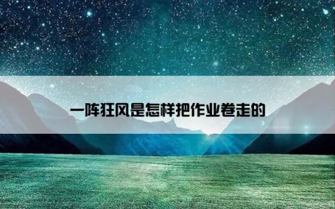 一阵狂风是怎样把作业卷走的