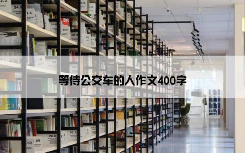 等待公交车的人作文400字